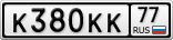 К380КК77