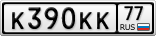 К390КК77