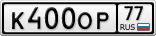 К400ОР77