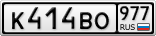 К414ВО977