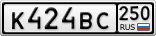 К424ВС250
