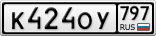 К424ОУ797