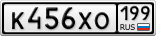 К456ХО199