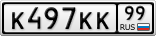 К497КК99