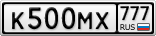 К500МХ777