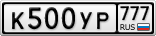 К500УР777
