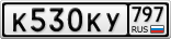 К530КУ797