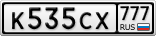 К535СХ777