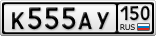 К555АУ150