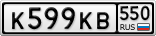К599КВ550