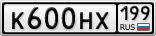 К600НХ199