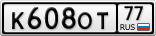 К608ОТ77