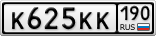 К625КК190