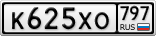К625ХО797