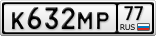 К632МР77