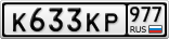 К633КР977