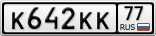 К642КК77
