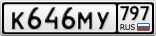 К646МУ797