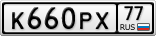 К660РХ77