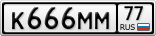 К666ММ77