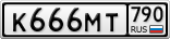 К666МТ790