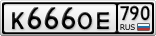 К666ОЕ790