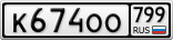 К674ОО799
