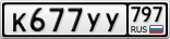 К677УУ797