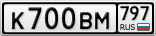К700ВМ797