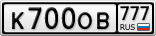 К700ОВ777