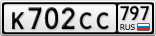 К702СС797