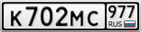 К702МС977