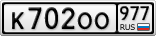 К702ОО977