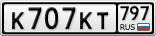 К707КТ797