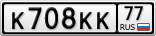 К708КК77