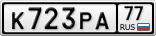 К723РА77