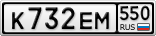К732ЕМ550