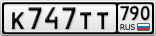 К747ТТ790