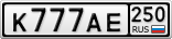 К777АЕ250