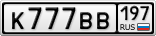 К777ВВ197