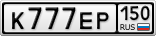 К777ЕР150