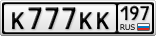 К777КК197