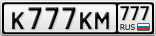 К777КМ777