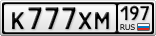 К777ХМ197