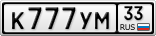 К777УМ33