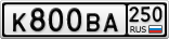 К800ВА250
