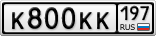 К800КК197