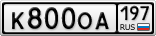 К800ОА197