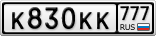 К830КК777
