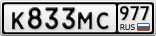 К833МС977